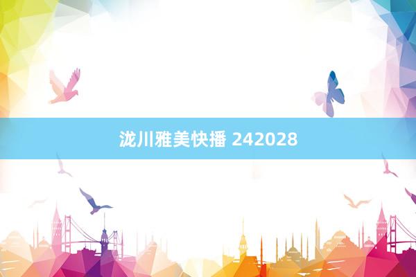 泷川雅美快播 242028