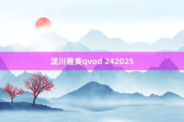 泷川雅美qvod 242025